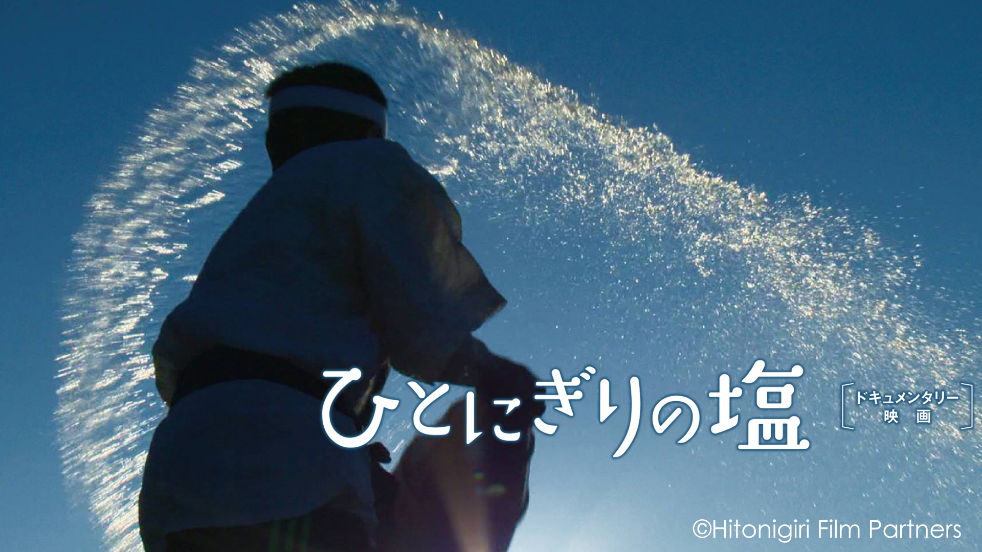 ひとにぎりの塩