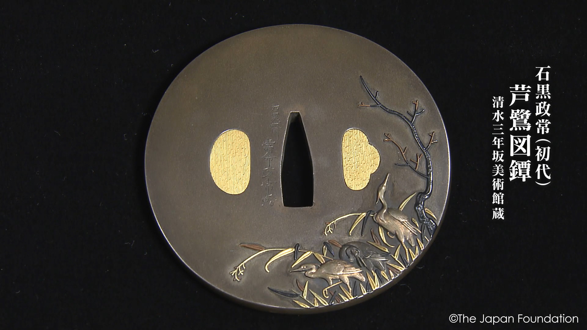 【超絶技巧の日本】5.刀装具