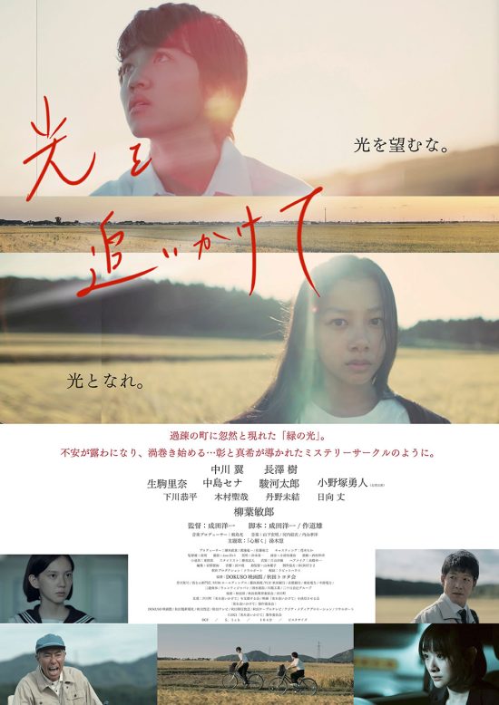 光を追いかけて
