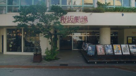 桜坂劇場