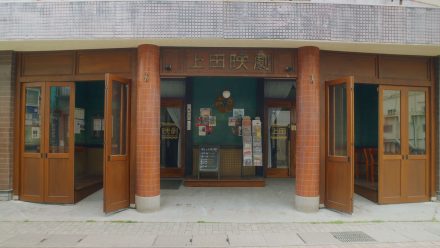 上田映劇