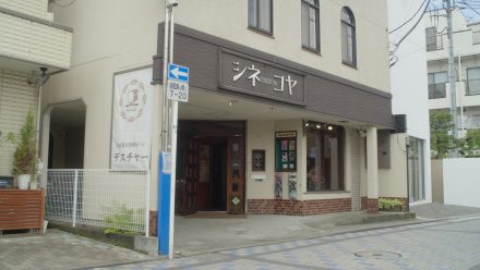シネコヤ