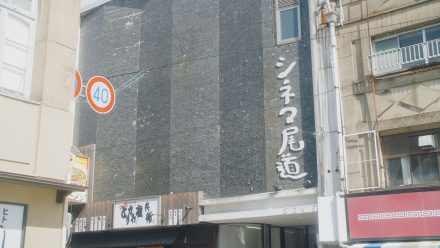 シネマ尾道