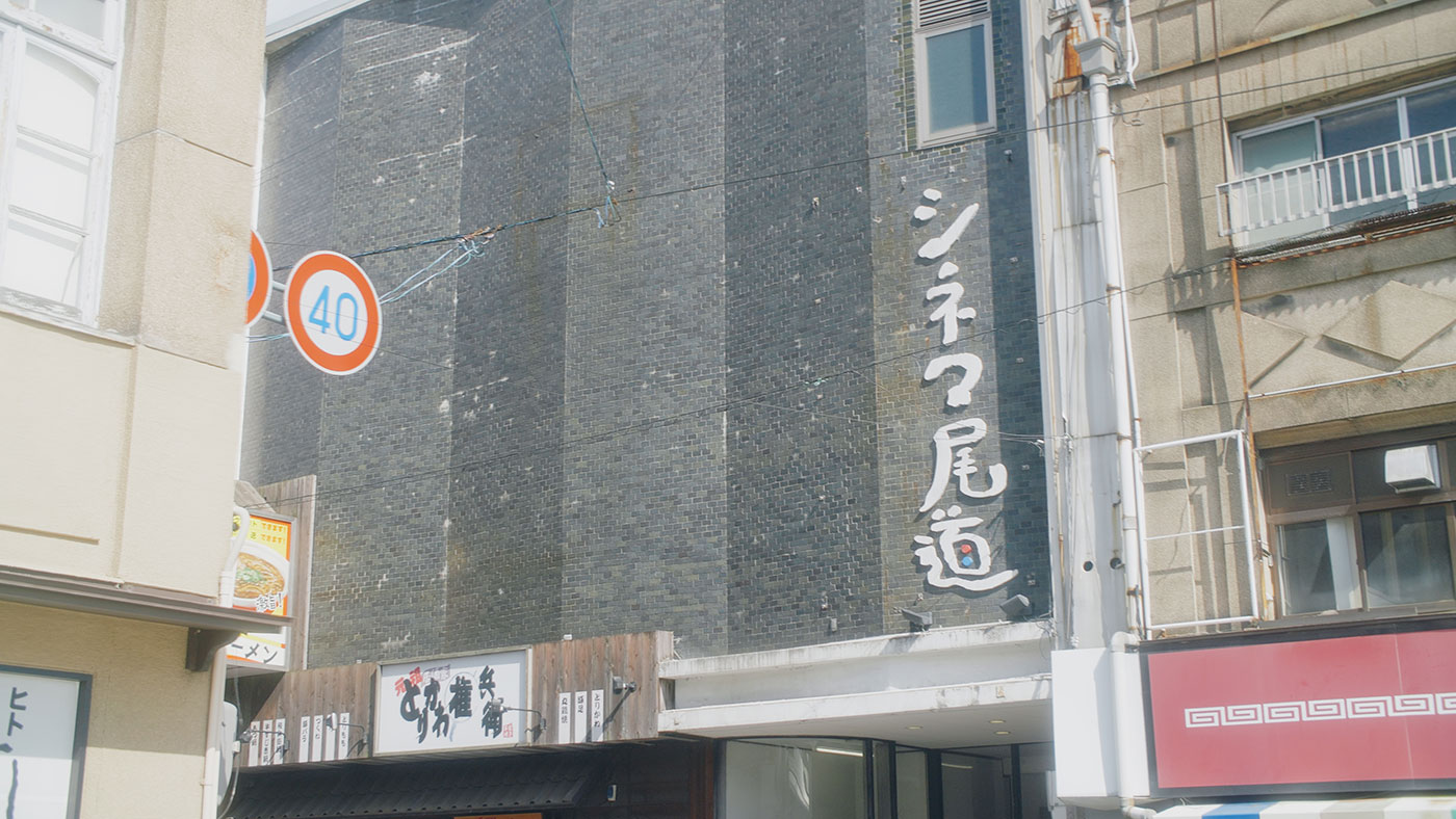 シネマ尾道