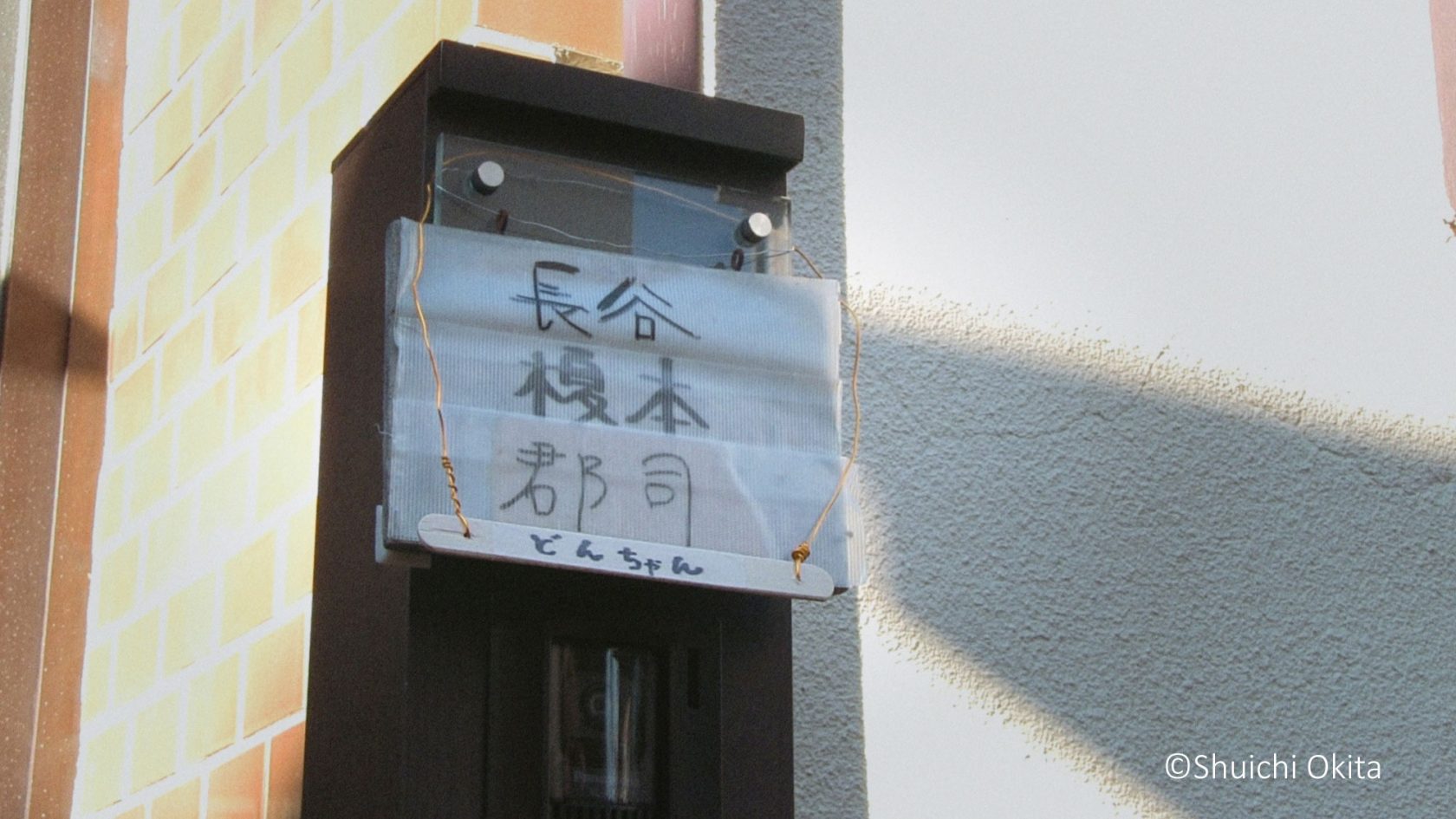 おーい！どんちゃん